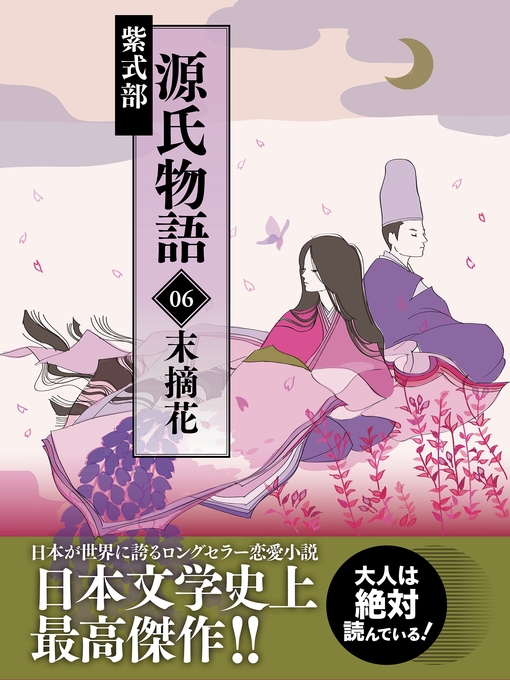 Title details for 源氏物語　06　末摘花 by 紫式部 - Available